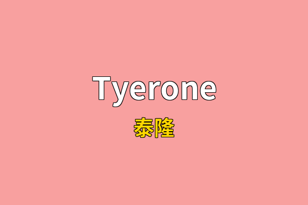 Tyerone英文名