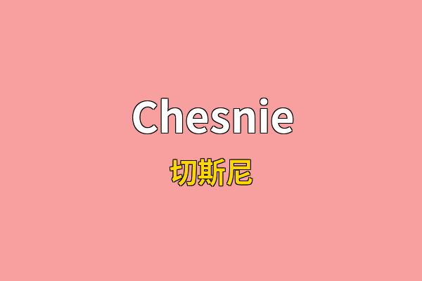 Chesnie英文名