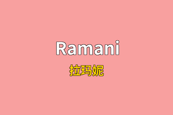 Ramani英文名