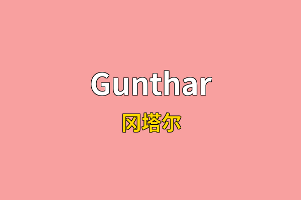 Gunthar英文名
