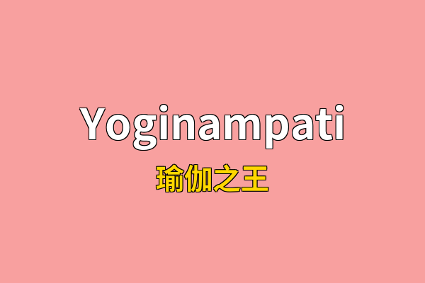 Yoginampati英文名