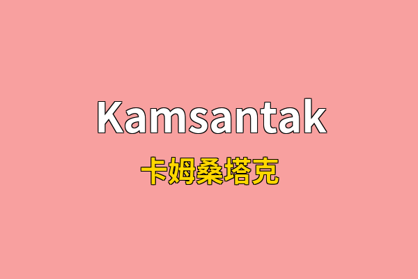 Kamsantak英文名