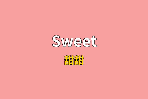 Sweet英文名
