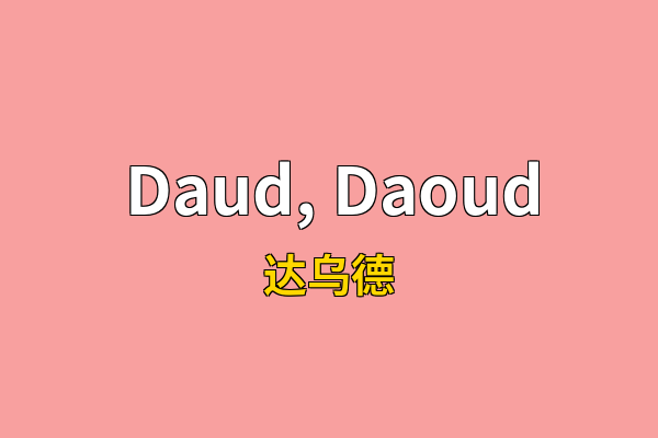 Daud, Daoud英文名
