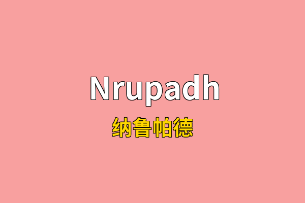 Nrupadh英文名