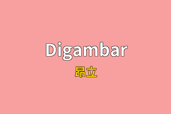 Digambar英文名