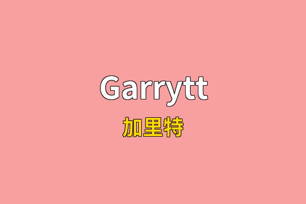 Garrytt英文名