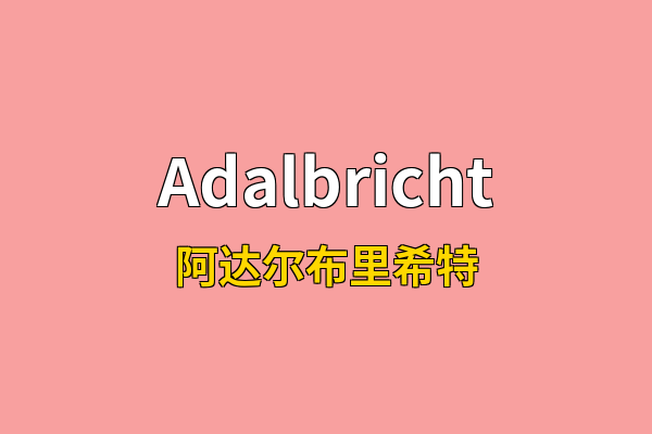 Adalbricht英文名