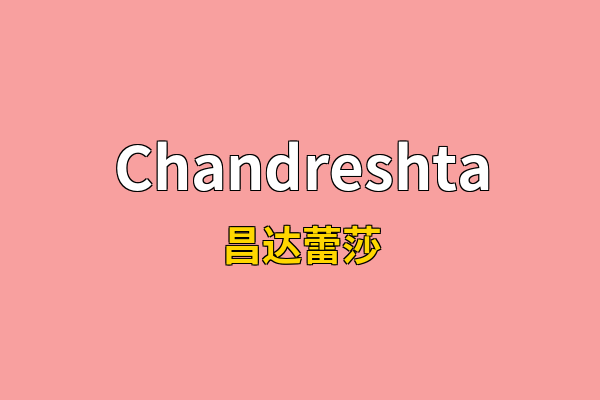 Chandreshta英文名