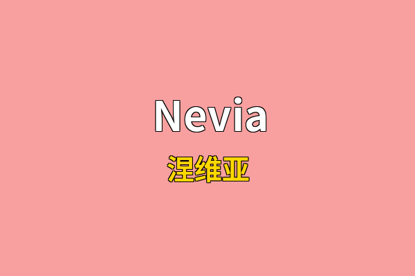 Nevia英文名