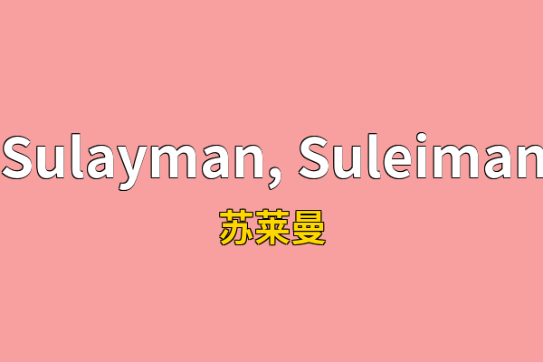 Sulayman, Suleiman英文名