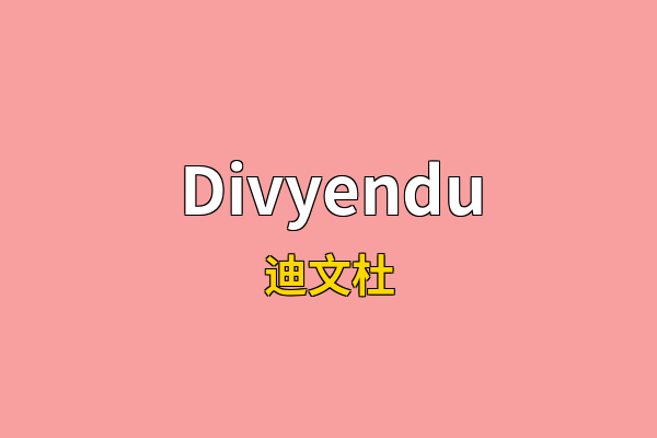 Divyendu英文名