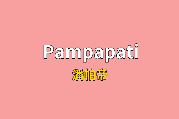 Pampapati英文名