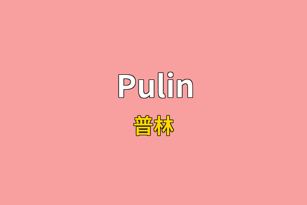 Pulin英文名