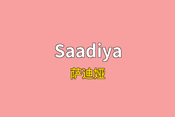 Saadiya英文名