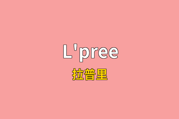 L'pree英文名