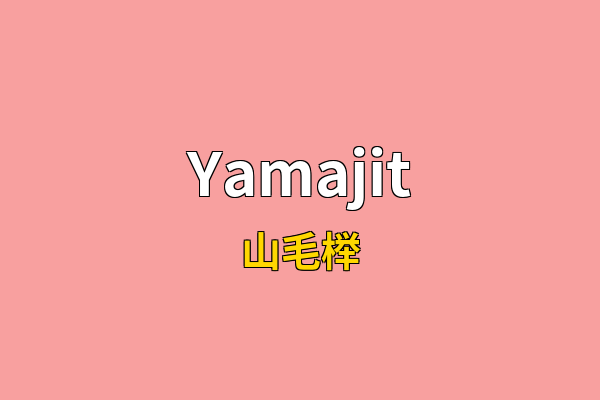 Yamajit英文名