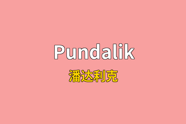 Pundalik英文名