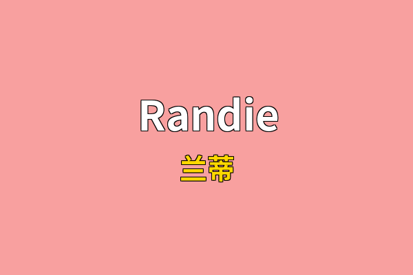 Randie英文名