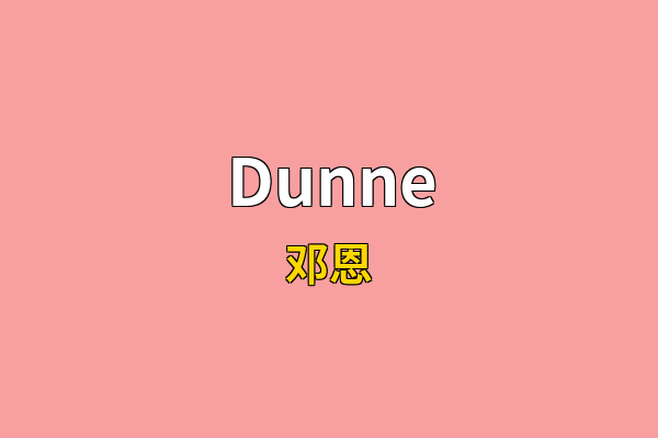Dunne英文名