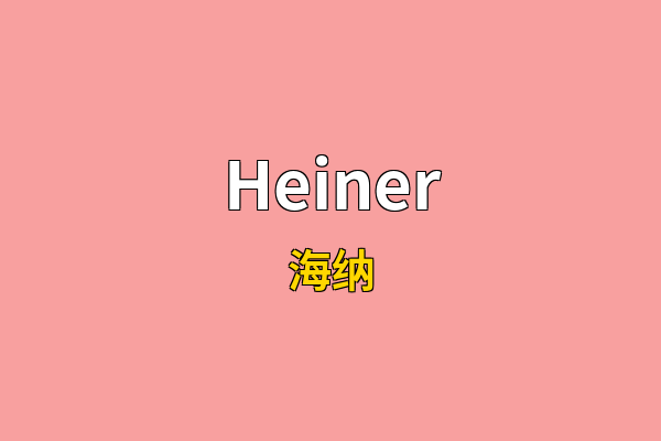Heiner英文名