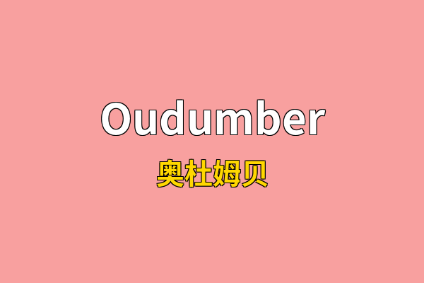 Oudumber英文名