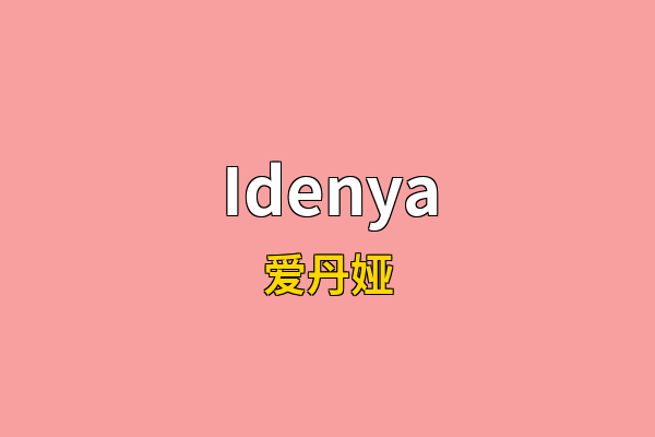 Idenya英文名