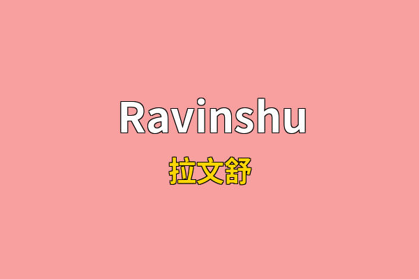 Ravinshu英文名