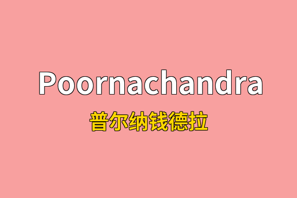 Poornachandra英文名