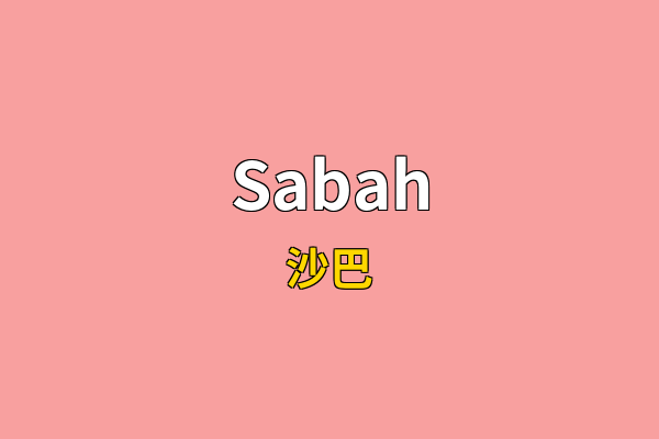 Sabah英文名