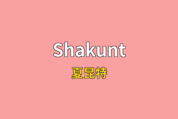 Shakunt英文名