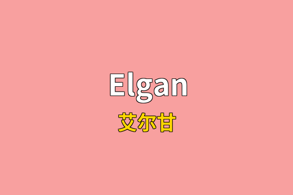 Elgan英文名