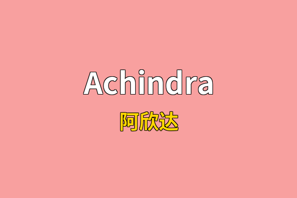 Achindra英文名