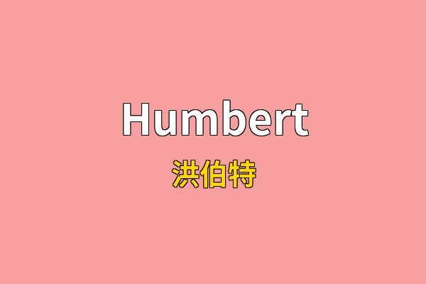 Humbert英文名