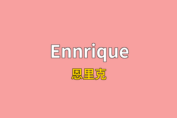 Ennrique英文名