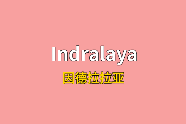 Indralaya英文名