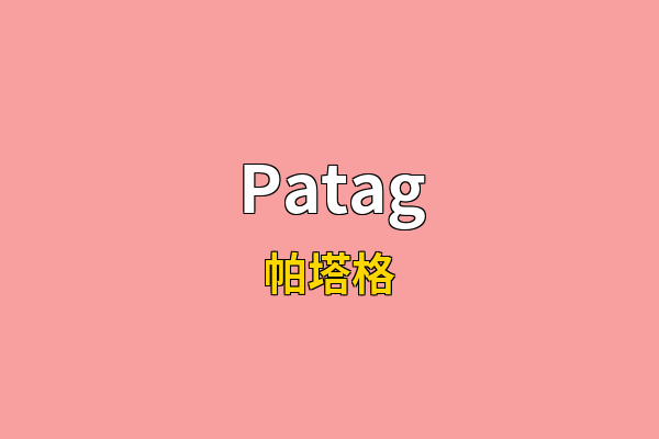 Patag英文名