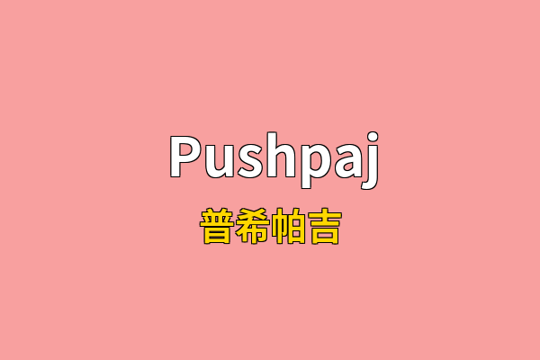 Pushpaj英文名