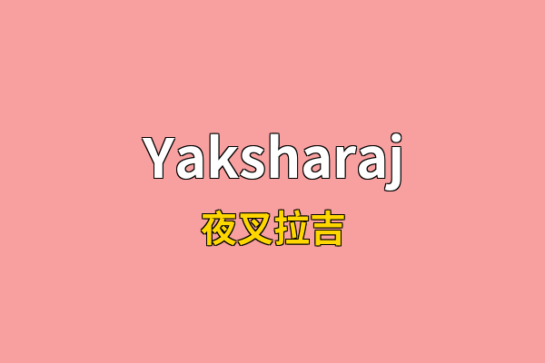 Yaksharaj英文名