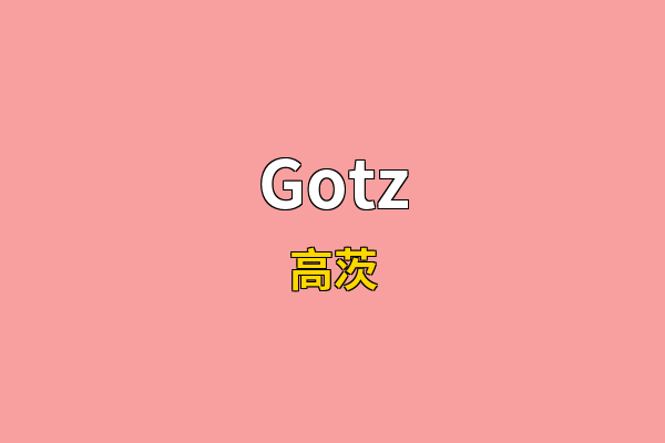 Gotz英文名