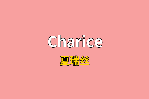 Charice英文名