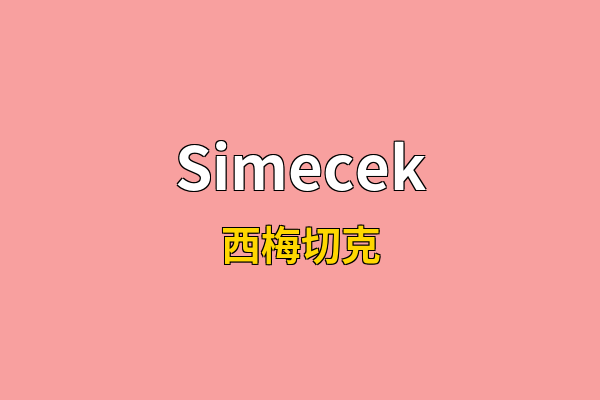 Simecek英文名