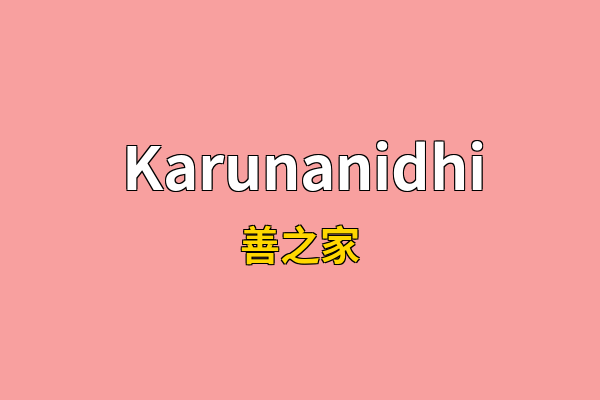 Karunanidhi英文名