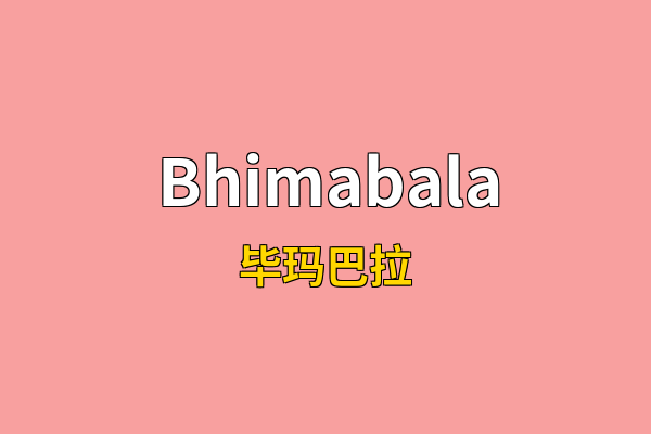 Bhimabala英文名
