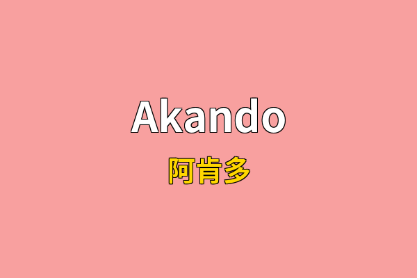 Akando英文名