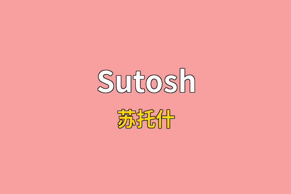 Sutosh英文名