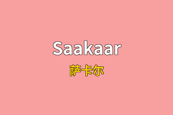 Saakaar英文名
