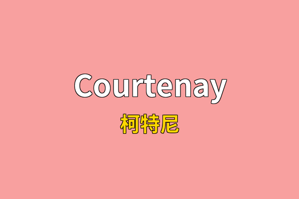 Courtenay英文名