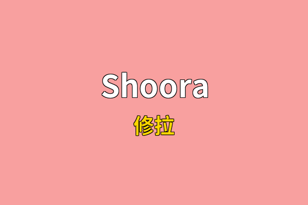 Shoora英文名