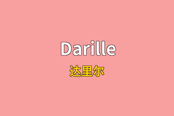 Darille英文名